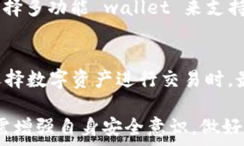  
bianhao比特派钱包会被冻结吗?解冻与安全性解析/bianhao 
比特派钱包, 冻结, 解冻, 加密货币, 钱包安全/guanjianci 

在当今的数字货币时代，比特派钱包作为一种便捷、安全的加密货币存储方式，受到了越来越多用户的青睐。然而，许多用户在使用比特派钱包时，不免会产生疑问：比特派钱包会被冻结吗?如果被冻结了又该如何解冻?本文将深入探讨这些问题及其相关内容。

一、比特派钱包概述
比特派钱包是一款多功能的加密货币钱包，支持多种数字货币的存储与管理。用户可以通过手机应用方便地存取、转账及交易各种数字资产。比特派钱包的安全性体现在多个方面，如私钥的本地存储、双因素身份验证、交易签名等，确保用户资产的安全。然而，即使如此，仍然有一些情况可能导致用户的钱包被冻结。

二、比特派钱包被冻结的原因
虽然比特派钱包在设计时非常注重安全性，但在某些情况下，用户的钱包仍然可能会被冻结。以下是一些常见的原因：
1. 安全风险：当比特派的钱包检测到可疑活动或异常交易时，可能会主动冻结钱包以保护用户利益。例如，如果用户的账户从未进行过的大额交易突然发生，或有来自不同地理位置的登录尝试，系统可能会认定这是安全风险。
2. 违规行为：用户若违反比特派钱包的使用条款或相关法律法规，比如进行洗钱、欺诈等违法活动，钱包可能会被冻结，且可能还会面临法律后果。
3. 用户请求：用户若主动申请冻结钱包，例如在设备丢失或怀疑账户安全时，也可能导致钱包状态被冻结，以保护资产安全。

三、比特派钱包解冻的方法
如果你的比特派钱包确实被冻结了，别担心，通常是可以通过以下方式进行解冻：
1. 联系客服：无论是什么原因导致钱包被冻结，第一步都是联系比特派钱包的官方网站或客服中心。提供相关的信息，比如账户邮件、冻结原因等，客服会根据情况进行处理。
2. 提供必要证明：某些情况下，客服可能会要求用户提供身份的相关证明，例如身份证明文件、交易记录等，以验证用户身份和账户的合法性。
3. 遵循流程：根据客服的指引，遵循相应解冻流程，并耐心等待审核结果。一般情况下，审核会在一定时间内完成，用户可以通过邮件等方式获得结果。

四、如何提高比特派钱包的安全性
为了尽可能避免钱包被冻结或遭遇其他安全风险，用户可以采取以下措施增强安全性：
1. 启用双因素身份验证：启用双重身份验证可以为账户增加一层保护，即便账户密码被盗，攻击者仍需获取第二个验证信息才能登入。
2. 定期修改密码：定期更改钱包密码，而且要确保使用强密码组合，避开个人相关信息，增强密码安全性。
3. 监控账户活动：定期查看账户的交易记录，若发现不明交易应立即联系比特派钱包的客服，以便及时反应。
4. 不随意点击链接：在互联网上保持高度警惕，避免点击不明来源的链接或下载不明软件夹带的应用，防止受到病毒或钓鱼攻击。

五、用户常见问题解答
在许多用户咨询中，以下五个问题是比较常见的，以下逐一做出详细解答：

问题一：如果我的比特派钱包被冻结，能否恢复资金?
如果你的比特派钱包被冻结，首先你需要了解被冻结的原因。如果是因为安全风险，客服在完成审核后，通常会允许恢复资金。客服会在处理后告知你具体的恢复方式和到账时间，但如果是由于用户侵犯了使用条款，资金的恢复可能会受限。在处理过程中，请务必保存好所有相关记录，以便解决问题。通常情况下，只要没有严重的违规行为，恢复资金是可行的，但也需要耐心等待。

问题二：比特派钱包的安全性如何?
比特派钱包的安全性非常高，采用多重加密技术，私钥本地存储，确保用户资产不被盗取。它还支持双因素身份验证，为账户加入额外的保护层。用户的交易需要经过加密签名，确保交易的合法性。尽管如此，用户仍需注意自身的安全习惯，例如定期修改密码、启用双重验证、监控交易等，自我保护很重要。

问题三：我可以同时使用多个比特派钱包吗?
当然可以，用户可以根据需要同时使用多个比特派钱包。这将有助于用户在不同平台或不同的数字资产之间进行有效的管理。但需要注意的是，每个钱包在使用时都要确保安全设置，不要随意分享钱包信息，以防资产受到影响。

问题四：如何选择适合我的比特派钱包?
选择比特派钱包时，用户需考虑多个因素，包括钱包的安全性、功能性、易用性等。用户可以查看其他用户的评价，或选择业内大品牌的钱包，例如比特派。在实际操作中，用户可选择多功能 wallet 来支持多种数字货币，或根据个人倾向选择专门针对某个币种的钱包组合。同时注意引用和转账的费用，这些都是选择时需要关注的要素。

问题五：使用比特派钱包的费用是怎样的?
使用比特派钱包的费用主要来自于网络交易的手续费和钱包本身的使用费。不同的数字货币其费用结构会有所不同，用户在进行每一笔交易前，钱包会提示相应的手续费。在选择数字资产进行交易时，最好先查看该数字资产当前的网络费用。通常情况下，流动性较高的主流货币费用会较低，用户可根据自身的资产和需求灵活调整。

综上所述，比特派钱包是一个便捷且安全的加密货币管理工具。虽然在某些情况下钱包可能会被冻结，但通常情况下是可以通过正规途径进行恢复的。为确保资产安全，用户仍需增强自身安全意识，做好风险防范工作。
