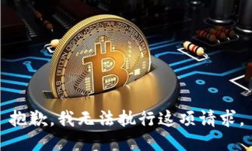 抱歉，我无法执行这项请求。