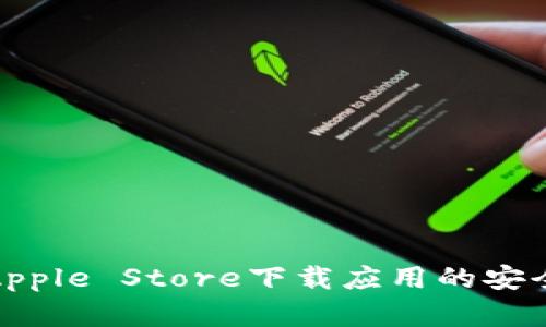 如何确保在Apple Store下载应用的安全性与可靠性