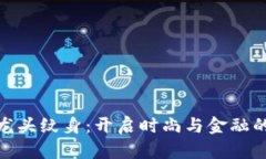 数字货币龙头纹身:开启时尚与金融的完美结合