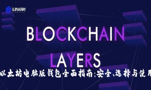 以太坊电脑版钱包全面指南:安全、选择与使用