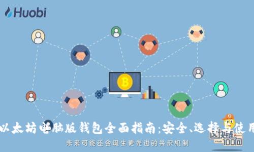 以太坊电脑版钱包全面指南:安全、选择与使用