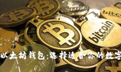 深入了解三种以太坊钱包:选择适合你的数字资产保护方案