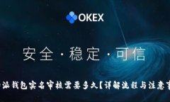 b特派钱包实名审核需要多久?详解流程与注意事