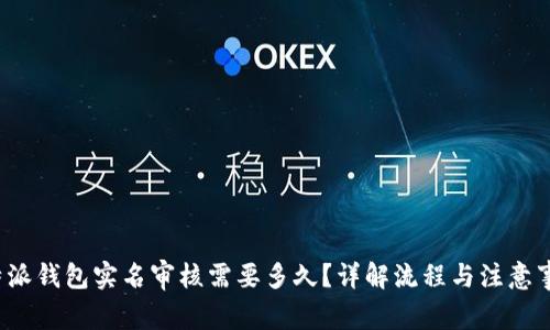 b特派钱包实名审核需要多久?详解流程与注意事项