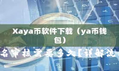 b特派钱包实名审核需要多久?详解流程与注意事项