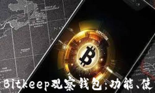 全面解析Bitkeep观察钱包:功能、使用与优势