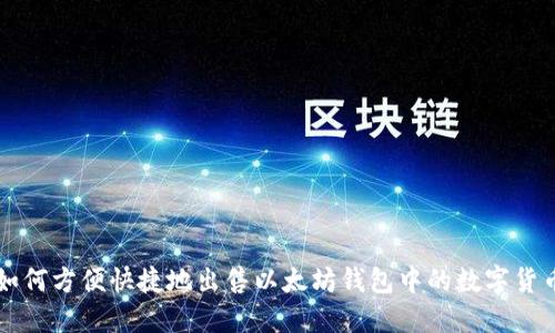 如何方便快捷地出售以太坊钱包中的数字货币