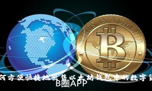 如何方便快捷地出售以太坊钱包中的数字货币