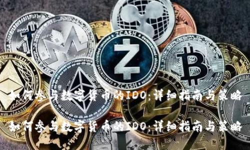 如何参与数字货币的IDO:详细指南与策略
如何参与数字货币的IDO:详细指南与策略