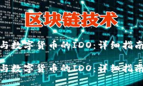 如何参与数字货币的IDO:详细指南与策略
如何参与数字货币的IDO:详细指南与策略