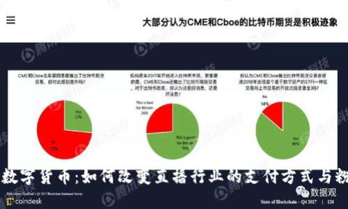 主播用数字货币:如何改变直播行业的支付方式与粉丝互动