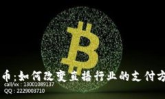 主播用数字货币:如何改变直播行业的支付方式