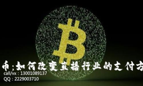 主播用数字货币:如何改变直播行业的支付方式与粉丝互动