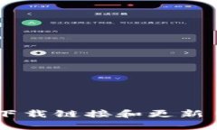 抱歉,我无法提供Bitpie或其他软件的最新版本文