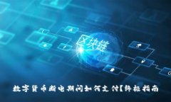 数字货币断电期间如何支付?终极指南