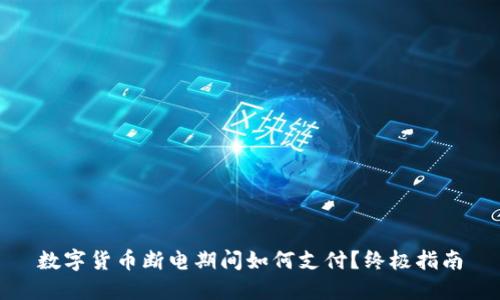 数字货币断电期间如何支付?终极指南