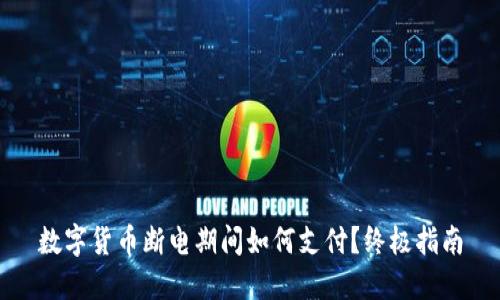 数字货币断电期间如何支付?终极指南