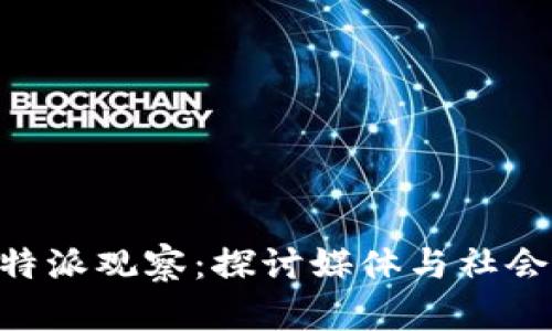 深入解析B特派观察:探讨媒体与社会变革的关系