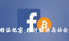 深入解析B特派观察:探讨媒体与社会变革的关系