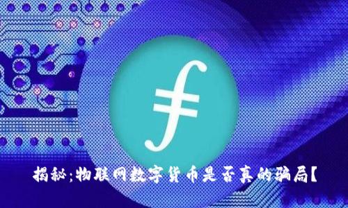 揭秘:物联网数字货币是否真的骗局?