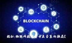 揭秘:物联网数字货币是否真的骗局?