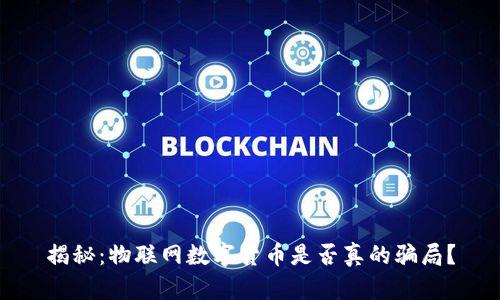 揭秘:物联网数字货币是否真的骗局?