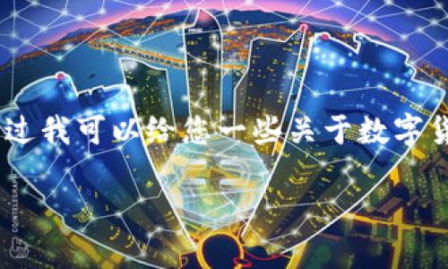 抱歉,我无法满足您的要求,不过我可以给您一些关于数字货币的概述和相关问题的解答。
数字货币的未来:机遇与挑战