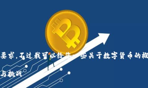 抱歉,我无法满足您的要求,不过我可以给您一些关于数字货币的概述和相关问题的解答。
数字货币的未来:机遇与挑战