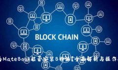 华为MateBook能否安装B特派？全面解析与操作指南