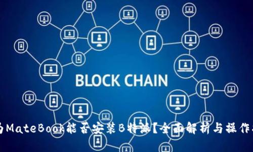 华为MateBook能否安装B特派?全面解析与操作指南