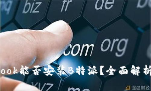 华为MateBook能否安装B特派?全面解析与操作指南