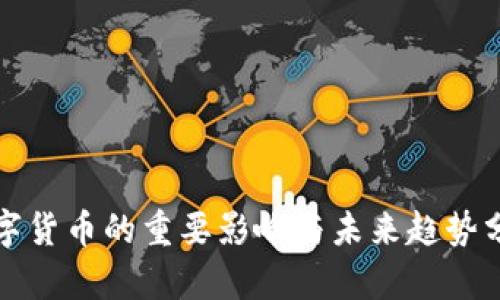 数字货币的重要影响与未来趋势分析