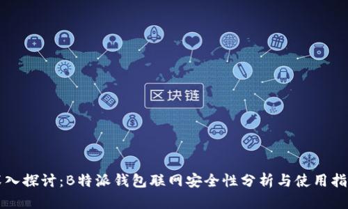 深入探讨:B特派钱包联网安全性分析与使用指南