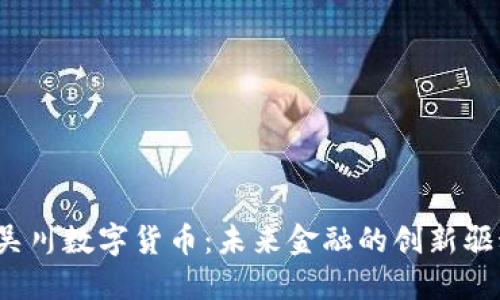 吴川数字货币:未来金融的创新驱动