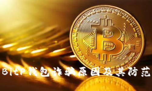 揭示BitP钱包诈骗原因及其防范策略