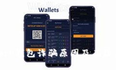 揭示BitP钱包诈骗原因及其防范策略