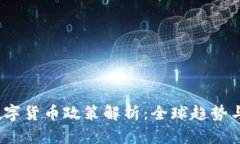 2020年数字货币政策解析:全球趋势与中国战略