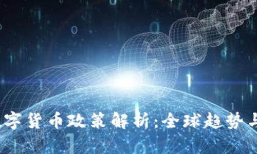 2020年数字货币政策解析:全球趋势与中国战略