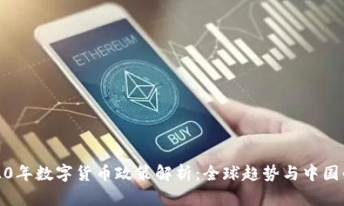 2020年数字货币政策解析:全球趋势与中国战略
