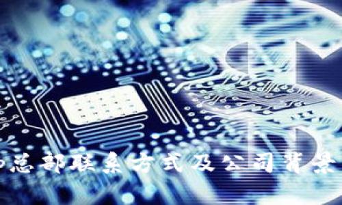 Bitp总部联系方式及公司背景详解