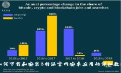 如何下载和安装B特派官网安卓应用的详细教程