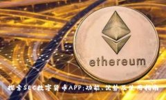 探索SEC数字货币APP:功能、优势及使用指南