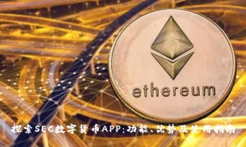 探索SEC数字货币APP:功能、优势及使用指南