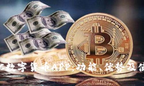 探索SEC数字货币APP:功能、优势及使用指南