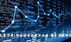 免费下载b特派安卓版最新版本,畅享便捷服务