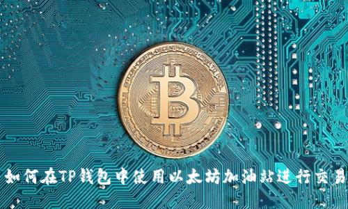 如何在TP钱包中使用以太坊加油站进行交易