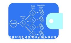如何在TP钱包中使用以太坊加油站进行交易