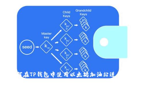 如何在TP钱包中使用以太坊加油站进行交易