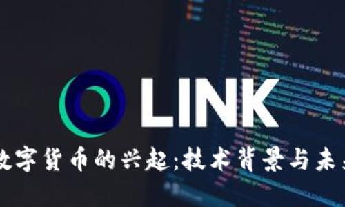 中国数字货币的兴起:技术背景与未来展望